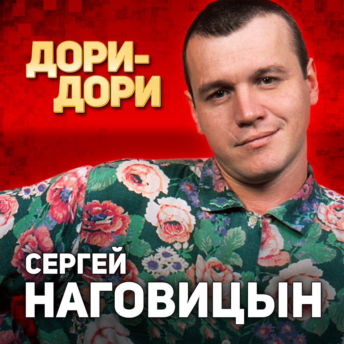 Сергей Наговицын: albums, songs, playlists | Listen on Deezer