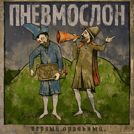 Album cover of Первый оральный