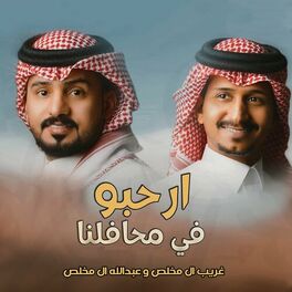 Album cover of ارحبو في محافلنا