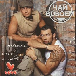 Album cover of 10 тысяч слов о любви