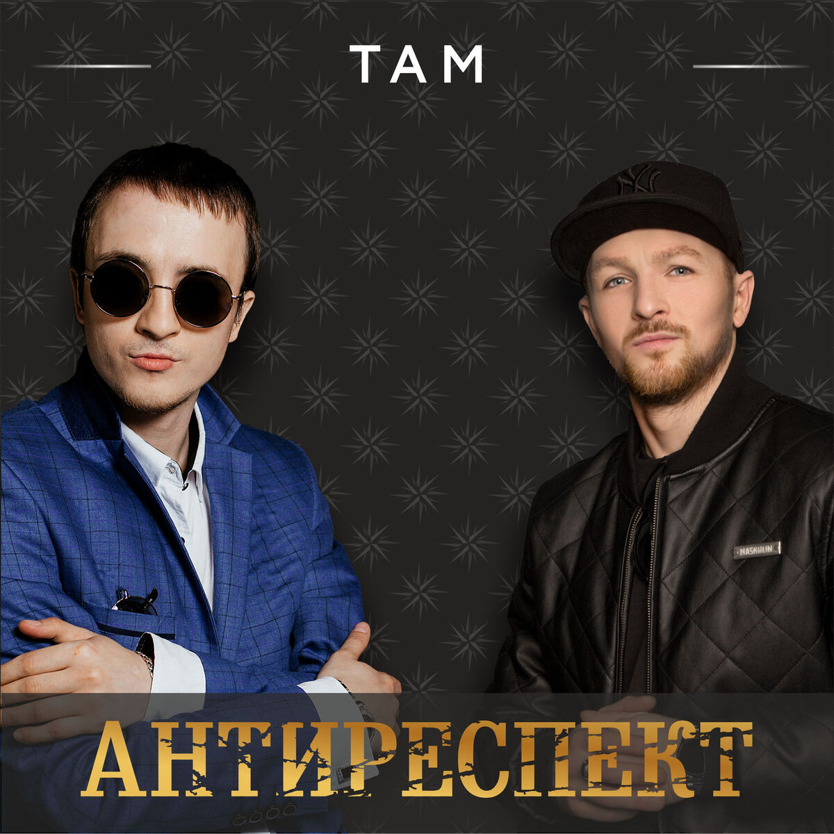 Антиреспект: альбомы, песни, плейлисты | Слушайте на Deezer