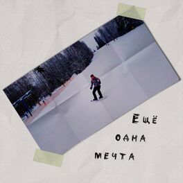 Album cover of Ещё одна мечта