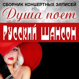 Album cover of Душа поёт. Русский шансон. Сборник концертных записей (Live)