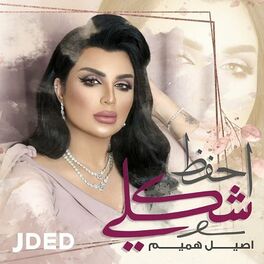 Album cover of احفظ شكلي