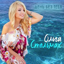 Album cover of День без тебя