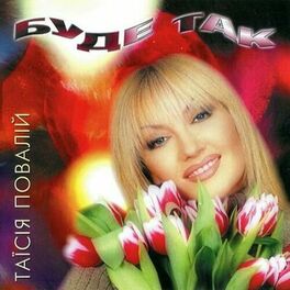 Album cover of Буде так
