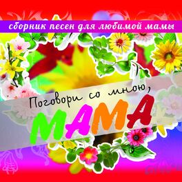 Album cover of Поговори со мною, мама (Сборник песен для любимой мамы)
