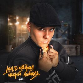 Album cover of Дом, в котором искрит любовь