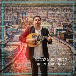 Album cover of הבוזוקי מגיע למלכה