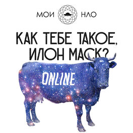 Album cover of Как тебе такое, Илон Маск?