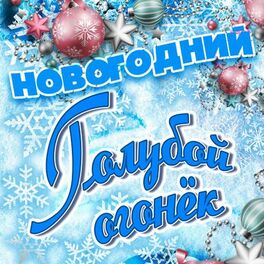 Album cover of Новогодний Голубой огонёк