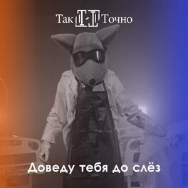 картинка так точно