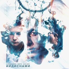 Album cover of #ИДИСНАМИ