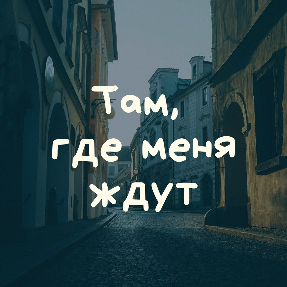 И встретишь ты. Там где любят и ждут. И встретишь ты. Ждем домой. Знай если чужие руки тронут тебя.