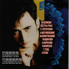 Album cover of Замкнутый круг