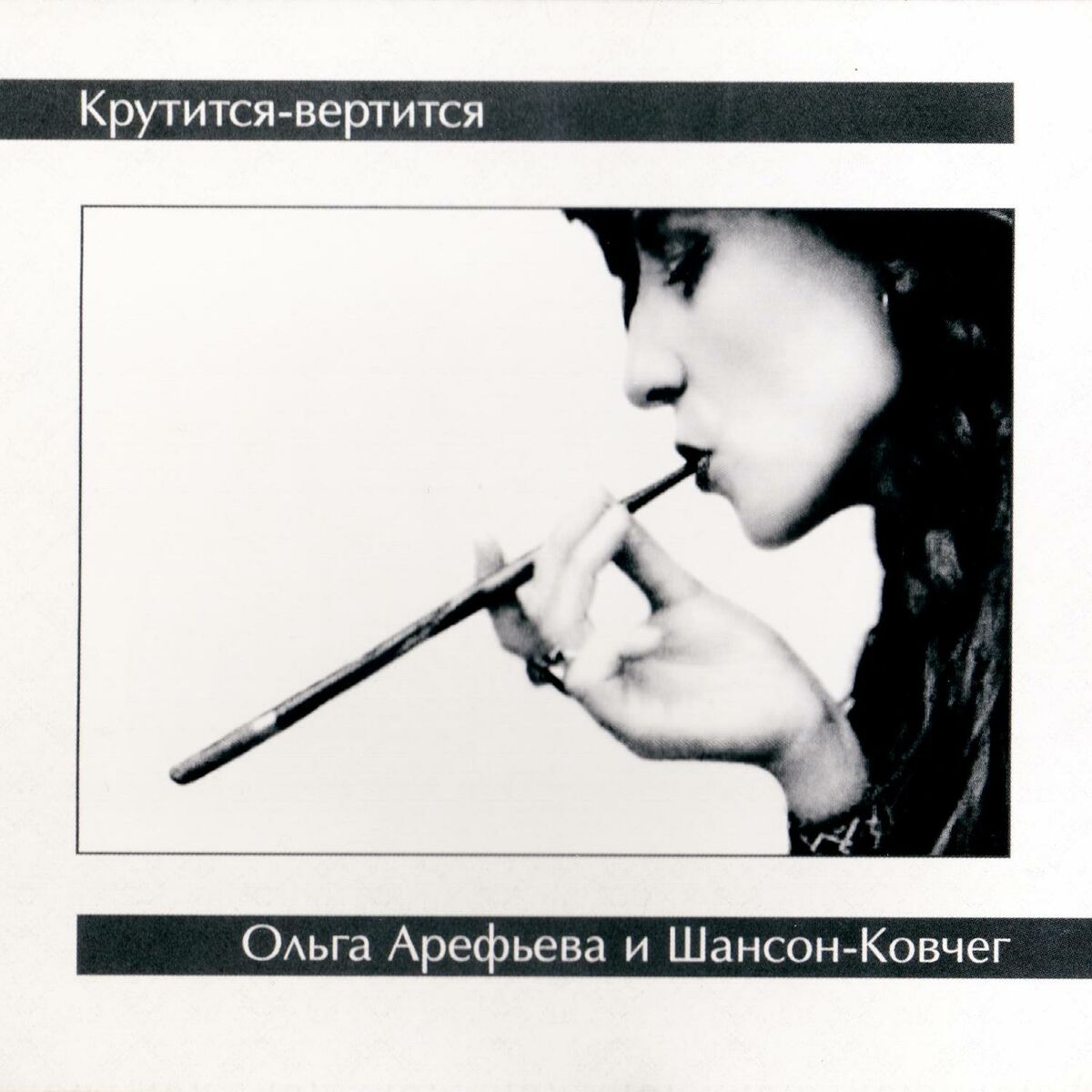 Ковчег, Ольга Арефьева - аккорды, тексты песен, слова