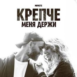 Album cover of Крепче меня держи