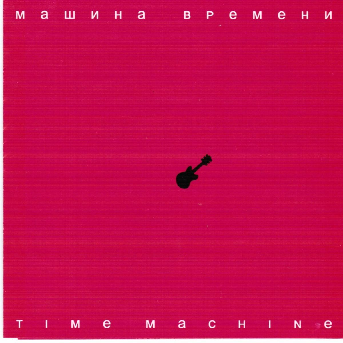 Машина Времени: альбомы, песни, плейлисты | Слушайте на Deezer