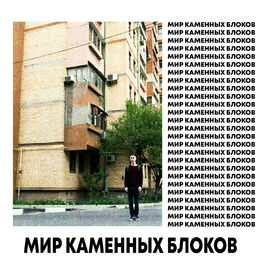 Album cover of MIR KAMENNYH BLOKOV