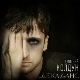 Album cover of Декаданс
