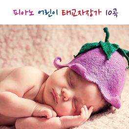 Album cover of 피아노 어린이 태교자장가 10곡