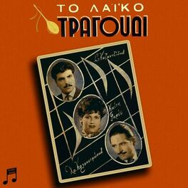 Album cover of To Laiko Tragoudi: Stelios Kazantzidis, Keti Grei, Hristos Kolokotronis
