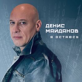 Album cover of Я остаюсь