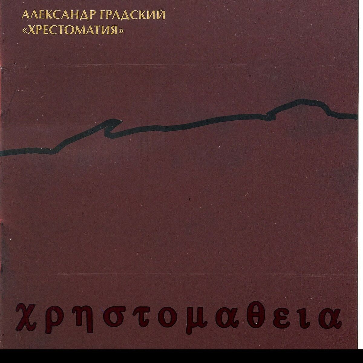 Александр Градский: albums, songs, playlists | Listen on Deezer