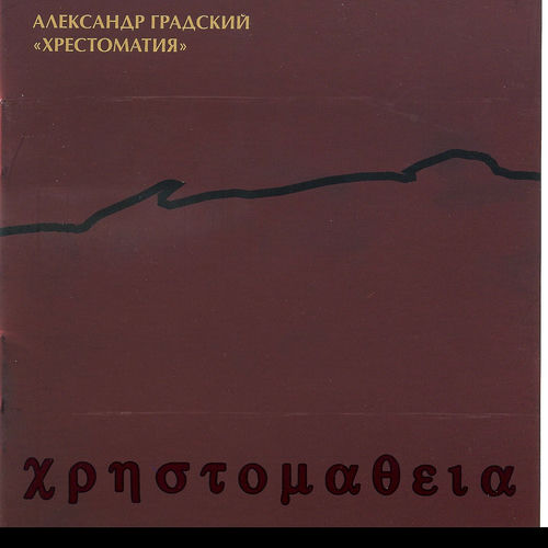 Александр Градский - Хрестоматия: тексты и песни | Deezer