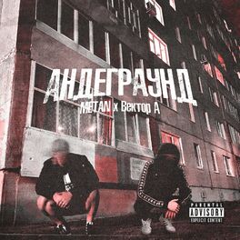 Album cover of Андеграунд