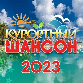 Album cover of Курортный шансон 2023