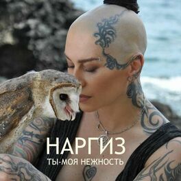 Album cover of Ты - моя нежность