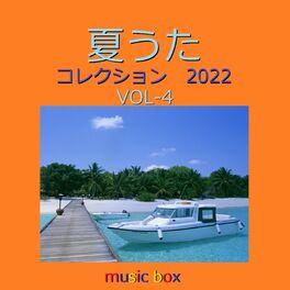 Album cover of 夏うた コレクション 2022 オルゴール作品集 VOL-4