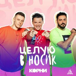 Album cover of Целую в носик