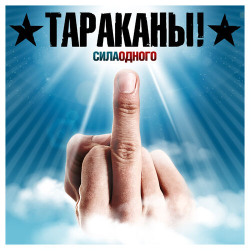 Тараканы! - Сила Одного: Listen With Lyrics | Deezer