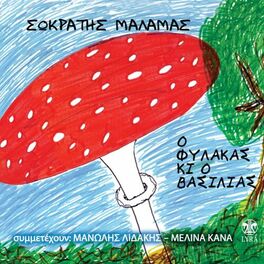 Album cover of O Fylakas Kai O Vasilias