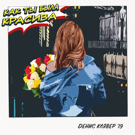 Album cover of Как ты была красива