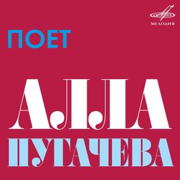 Album cover of Поёт Алла Пугачёва