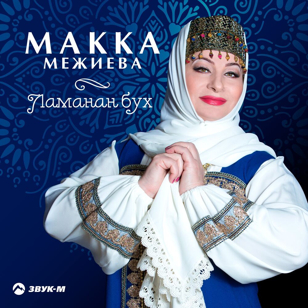 Ю макка межиева