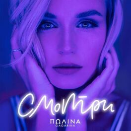 Album cover of Смотри