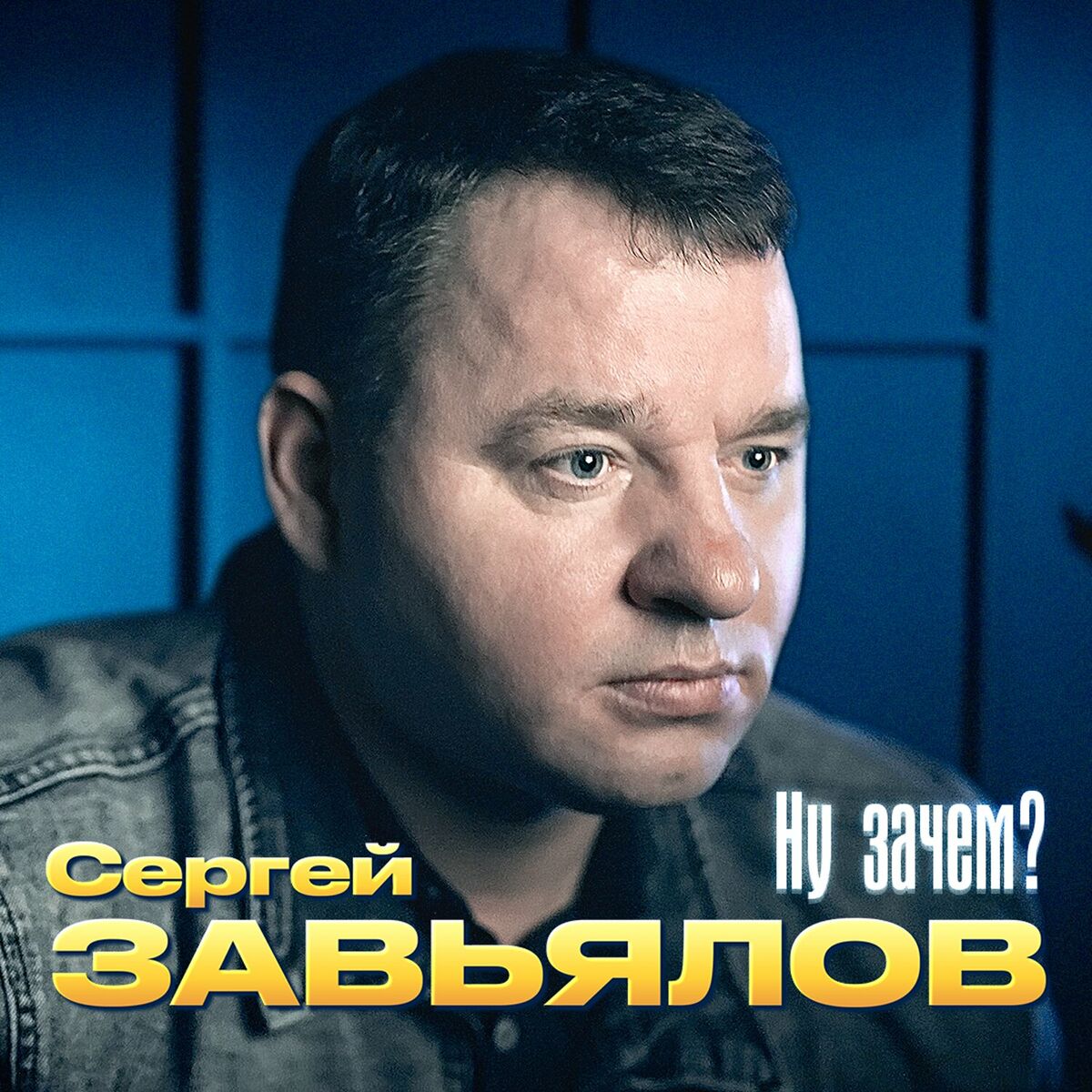 Сергей Завьялов - Так любить не хочу: lyrics and songs | Deezer