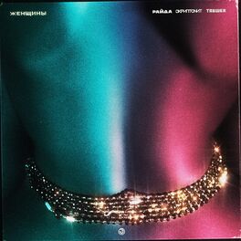 Album cover of Женщины