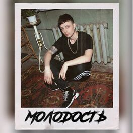 Album cover of Молодость