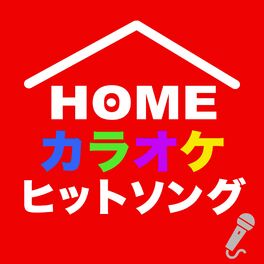Album cover of HOME KARAOKE HIT SONG
