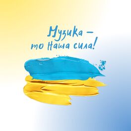Album cover of Музика - то наша сила