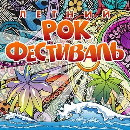 Album cover of Летний рок-фестиваль