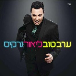 Album cover of ערב טוב