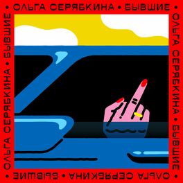 Album cover of Бывшие (Radio Version)