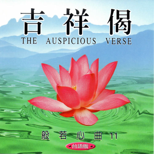 蕭蔓萱 吉祥偈 台語版 Listen With Lyrics Deezer