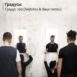 Album cover of Градус 100 (Nejtrino & Baur Remix)